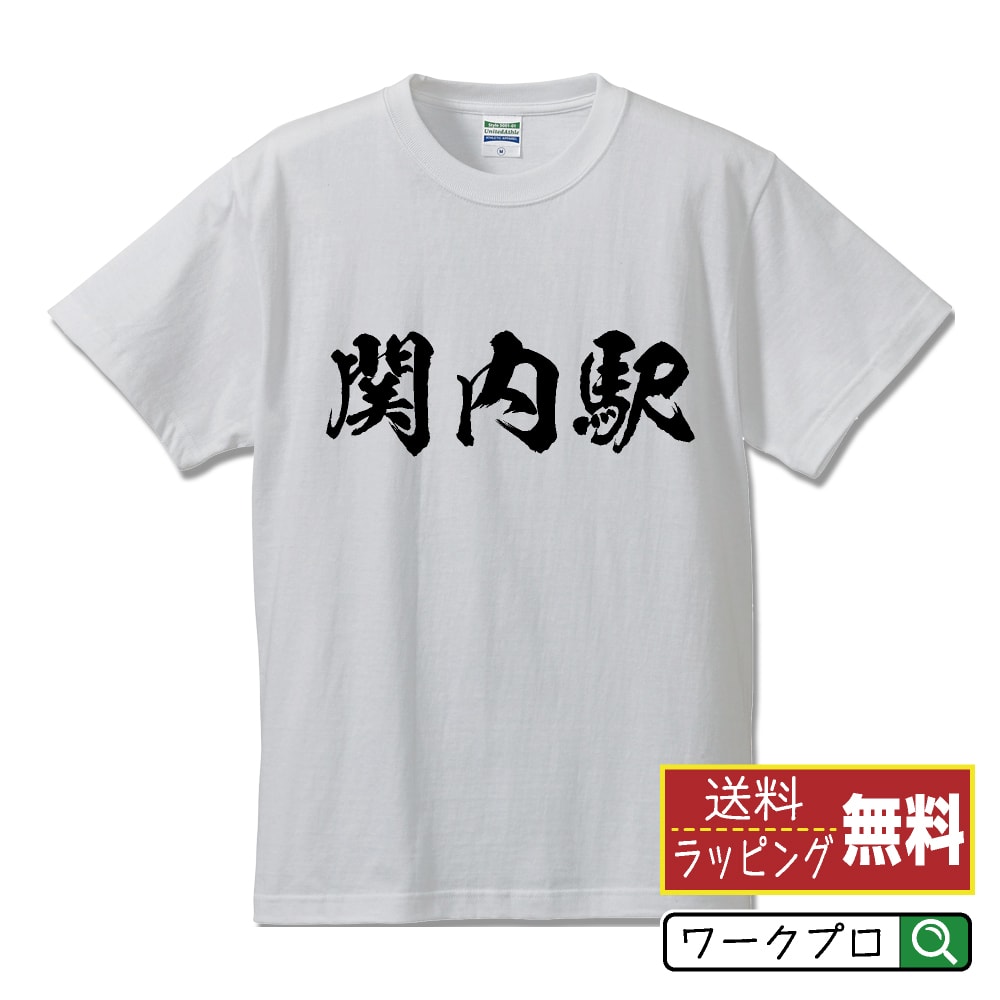 関内駅 (かんないえき) オリジナル プリント Tシャツ 書道 習字 【 駅名・鉄道 】 メンズ レディース キッズ S M L LL XL XXL 120 130 140 150 G-S G-M G-L 【 自分Tシャツ 座右の銘tシャツ おもしろ お祝い サプライズ 等 】のサムネイル