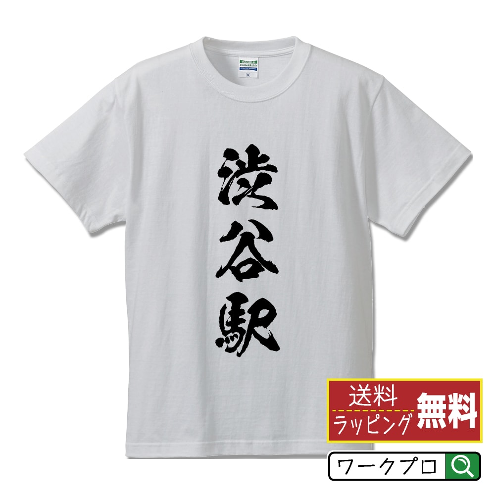渋谷駅 (しぶやえき) オリジナル プリント Tシャツ 書道 習字 【 駅名・鉄道 】 メンズ レディース キッズ S M L LL XL XXL 120 130 140 150 G-S G-M G-L 【 文字Tシャツ おもしろtシャツ 誕生日 記念日 特別な日 プレゼント 等 】のサムネイル