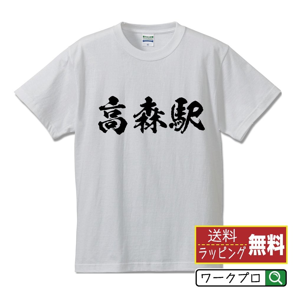 高森駅 (たかもりえき) オリジナル プリント Tシャツ 書道 習字 【 駅名・鉄道 】 メンズ レディース キッズ S M L LL XL XXL 120 130 140 150 G-S G-M G-L 【 デザインtシャツ オリジナルTシャツ プレゼント 祝い お祝い ギフト 等 】のサムネイル