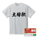 土樽駅 (つちたるえき) オリジナル プリント Tシャツ 書道 習字 【 駅名・鉄道 】 メンズ レディース キッズ S M L LL XL XXL 120 130 140 150 G-S G-M G-L 【 漢字Tシャツ おもしろtシャツ 誕生日 クリスマス バレンタイン ギフト 等 】