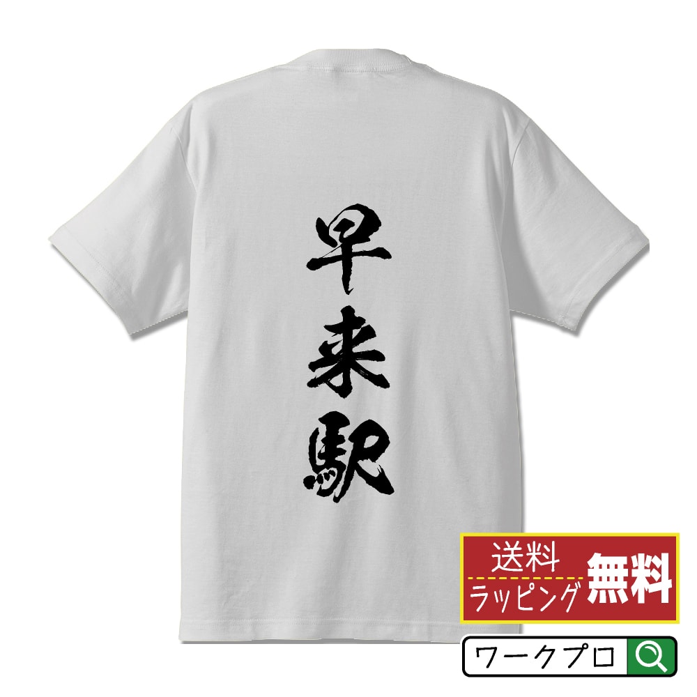 早来駅 (はやきたえき) オリジナル プリント Tシャツ 書道 習字 【 駅名・鉄道 】 メンズ レディース キッズ S M L LL XL XXL 120 130 140 150 G-S G-M G-L 【 おもしろ Tシャツ 面白いtシャツ 男性 女性 子供 チーム サークル 等 】のサムネイル