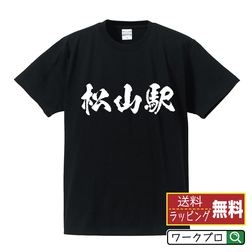 松山駅 (まつやまえき) オリジナル プリント Tシャツ 書道 習字 【 駅名・鉄道 】 メンズ レディース キッズ S M L LL XL XXL 120 130 140 150 G-S G-M G-L 【 格言Tシャツ おもしろtシャツ ポイント消化 サプライズ 等 】のサムネイル