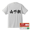 山下駅 (やましたえき) オリジナル プリント Tシャツ 書道 習字 【 駅名・鉄道 】 メンズ レディース キッズ S M L LL XL XXL 120 130 140 150 G-S G-M G-L 【 漢字Tシャツ おもしろtシャツ 誕生日 クリスマス バレンタイン ギフト 等 】