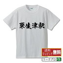 粟生津駅 (あおうづえき) オリジナル プリント Tシャツ 書道 習字 【 駅名・鉄道 】 メンズ レディース キッズ S M L LL XL XXL 120 130 140 150 G-S G-M G-L 【 文字Tシャツ おもしろtシャツ 誕生日 記念日 特別な日 プレゼント 等 】