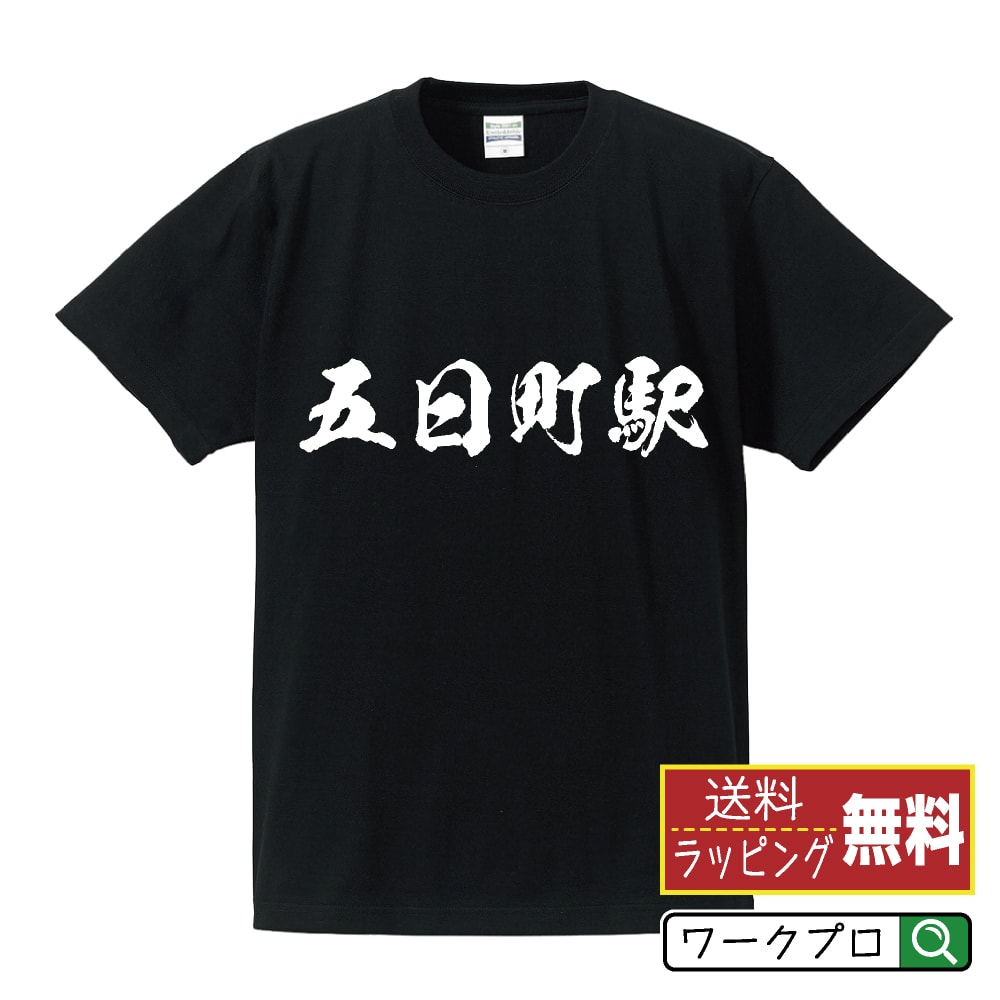 五日町駅 (いつかまちえき) オリジナル プリント Tシャツ 書道 習字 【 駅名・鉄道 】 メンズ レディース キッズ S M L LL XL XXL 120 130 140 150 G-S G-M G-L 【 ギフトTシャツ おもしろtシャツ 記念日 誕生日 お祝い プレゼント 等 】