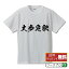 大歩危駅 (おおぼけえき) オリジナル プリント Tシャツ 書道 習字 【 駅名・鉄道 】 メンズ レディース キッズ S M L LL XL XXL 120 130 140 150 G-S G-M G-L 【 デザインtシャツ オリジナルTシャツ プレゼント 祝い お祝い ギフト 等 】 2,980円