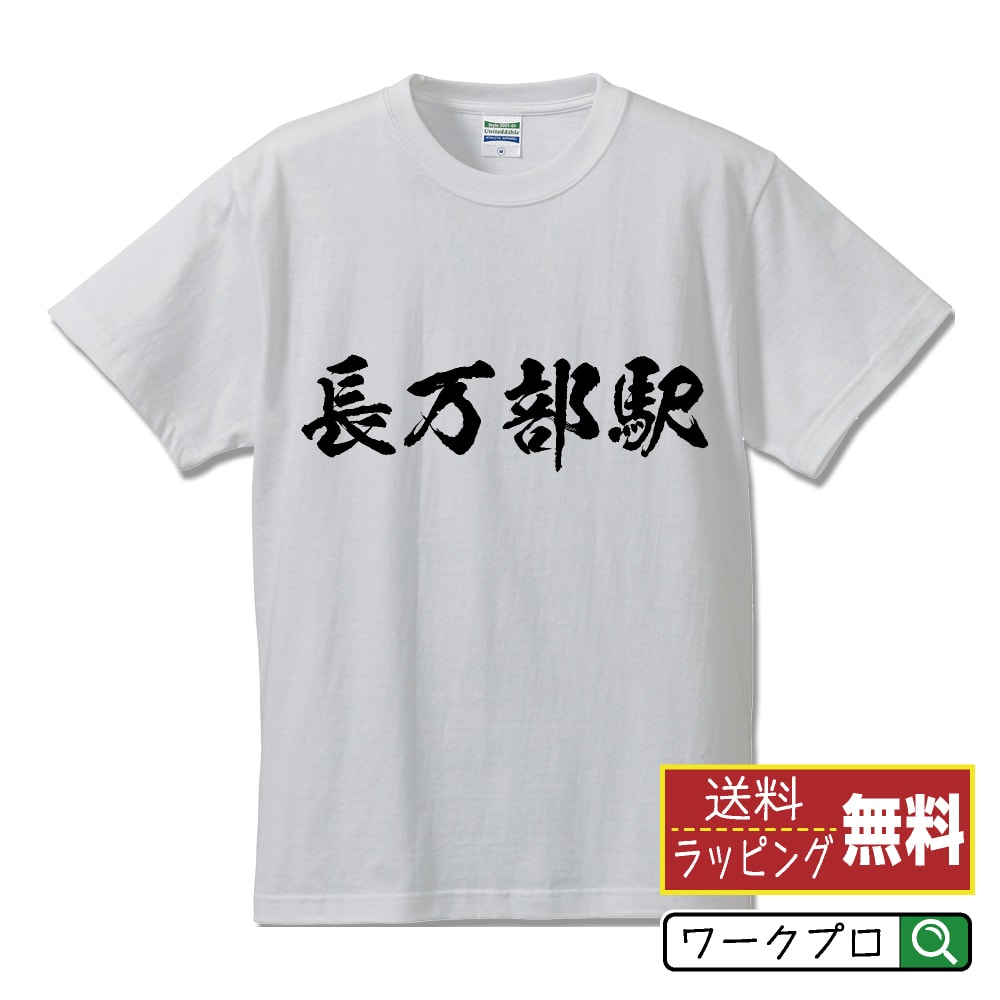 長万部駅 (おしゃまんべえき) オリジナル プリント Tシャツ 書道 習字 【 駅名・鉄道 】 メンズ レディース キッズ S M L LL XL XXL 120 130 140 150 G-S G-M G-L 【 名入れTシャツ おもしろtシャツ 贈り物 結婚式 祝い プレゼント 等 】のサムネイル
