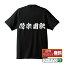 偕楽園駅 (かいらくえんえき) オリジナル プリント Tシャツ 書道 習字 【 駅名・鉄道 】 メンズ レディース キッズ S M L LL XL XXL 120 130 140 150 G-S G-M G-L 【 おもしろ Tシャツ 面白いtシャツ 男性 女性 子供 チーム サークル 等 】 2,980円
