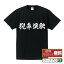 猊鼻渓駅 (げいびけいえき) オリジナル プリント Tシャツ 書道 習字 【 駅名・鉄道 】 メンズ レディース キッズ S M L LL XL XXL 120 130 140 150 G-S G-M G-L 【 文字Tシャツ おもしろtシャツ 誕生日 記念日 特別な日 プレゼント 等 】 2,980円
