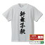 新舞子駅 (しんまいこえき) オリジナル プリント Tシャツ 書道 習字 【 駅名・鉄道 】 メンズ レディース キッズ S M L LL XL XXL 120 130 140 150 G-S G-M G-L 【 文字Tシャツ おもしろtシャツ 誕生日 記念日 特別な日 プレゼント 等 】 2,980円
