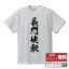 長門峡駅 (ちょうもんきょうえき) オリジナル プリント Tシャツ 書道 習字 【 駅名・鉄道 】 メンズ レディース キッズ S M L LL XL XXL 120 130 140 150 G-S G-M G-L 【 名言Tシャツ おもしろtシャツ 父の日 母の日 等 】 2,980円