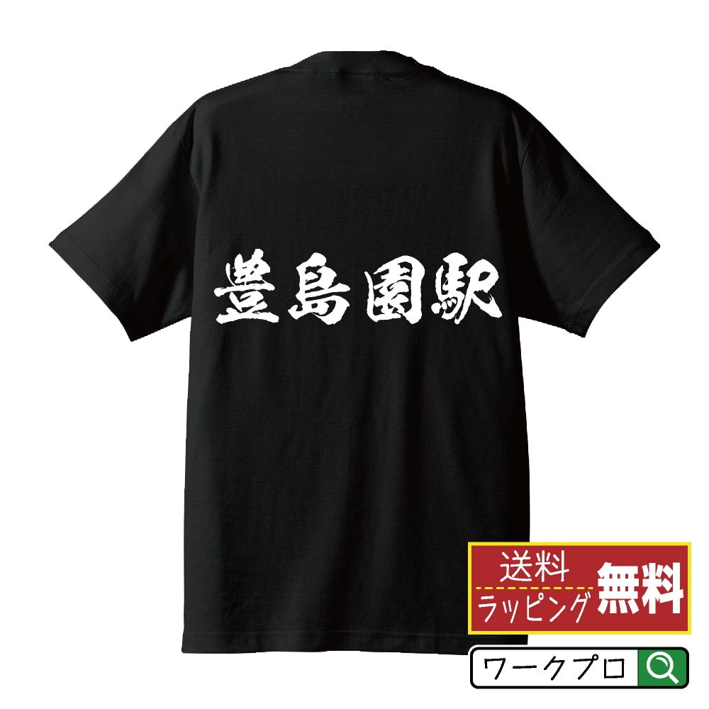 豊島園駅 (としまえんえき) オリジナル プリント Tシャツ 書道 習字 【 駅名・鉄道 】 メンズ レディース キッズ S M L LL XL XXL 120 130 140 150 G-S G-M G-L 【 ギフトTシャツ おもしろtシャツ 記念日 誕生日 お祝い プレゼント 等 】のサムネイル