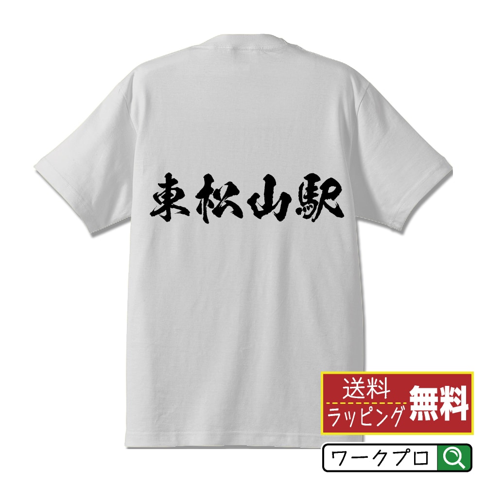 東松山駅 (ひがしまつやまえき) オリジナル プリント Tシャツ 書道 習字 【 駅名・鉄道 】 メンズ レディース キッズ S M L LL XL XXL 120 130 140 150 G-S G-M G-L 【 文字Tシャツ おもしろtシャツ 誕生日 プレゼント 等 】のサムネイル