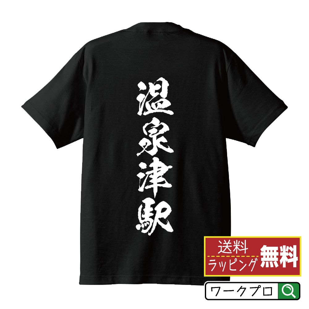 温泉津駅 (ゆのつえき) オリジナル プリント Tシャツ 書道 習字 【 駅名・鉄道 】 メンズ レディース キッズ S M L LL XL XXL 120 130 140 150 G-S G-M G-L 【 オリジナルTシャツ 面白tシャツ 販促 制服 ユニフォーム イベント 等 】