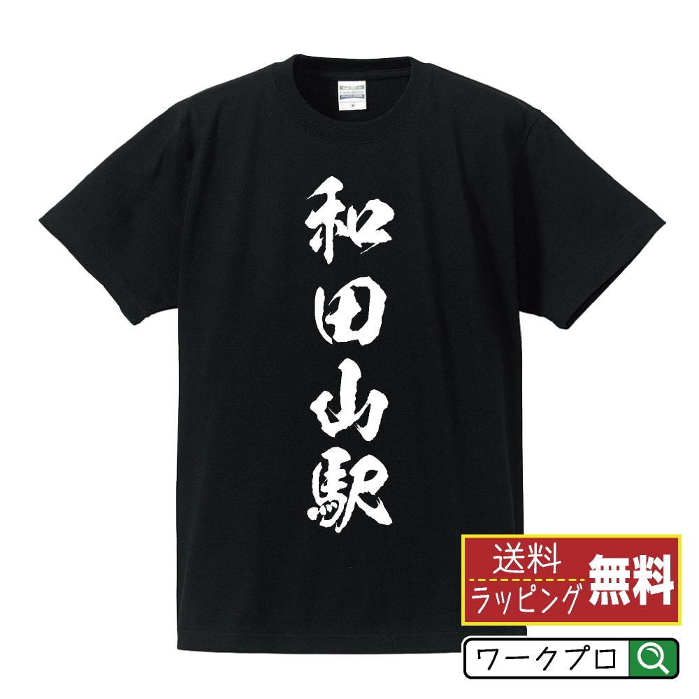 和田山駅 (わだやまえき) オリジナル プリント Tシャツ 書道 習字 【 駅名・鉄道 】 メンズ レディース キッズ S M L LL XL XXL 120 130 140 150 G-S G-M G-L 【 デザインtシャツ オリジナルTシャツ プレゼント 祝い お祝い ギフト 等 】のサムネイル