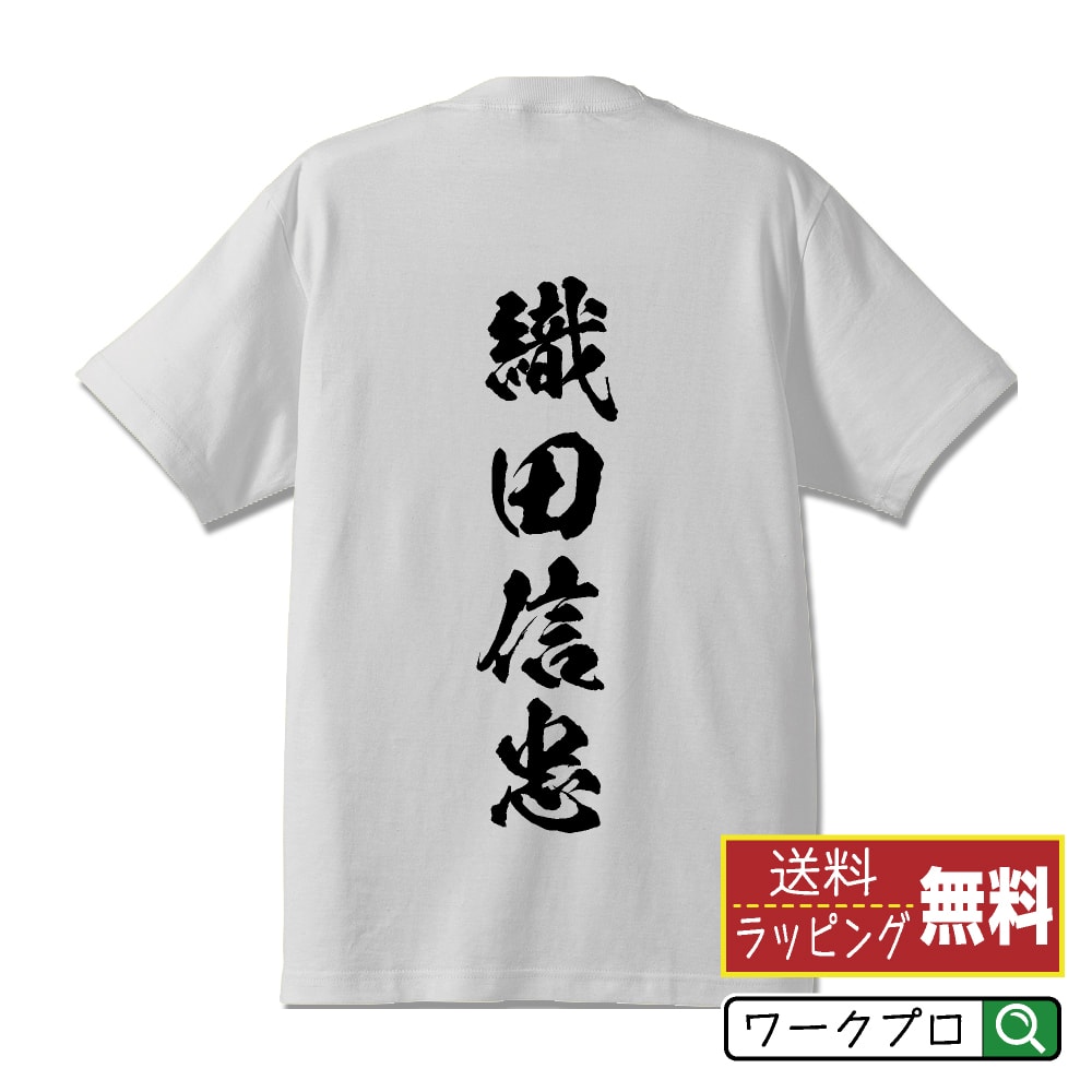 織田信忠 (おだのぶただ) オリジナル プリント Tシャツ 書道 習字 【 戦国武将 】 メンズ レディース キッズ S M L LL XL XXL 120 130 140 150 G-S G-M G-L 【 自分Tシャツ 座右の銘tシャツ おもしろ お祝い サプライズ 等 】のサムネイル