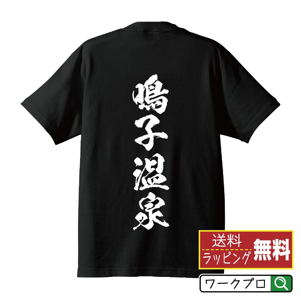 鳴子温泉 オリジナル Tシャツ 書道家が書く おすすめ プリント Tシャツ 【 温泉 】 メンズ レディース キッズ S M L LL XL XXL 120 130 140 150 G-S G-M G-L 【 名入れTシャツ おもしろtシャツ 贈り物 結婚式 祝い プレゼント 等 】のサムネイル