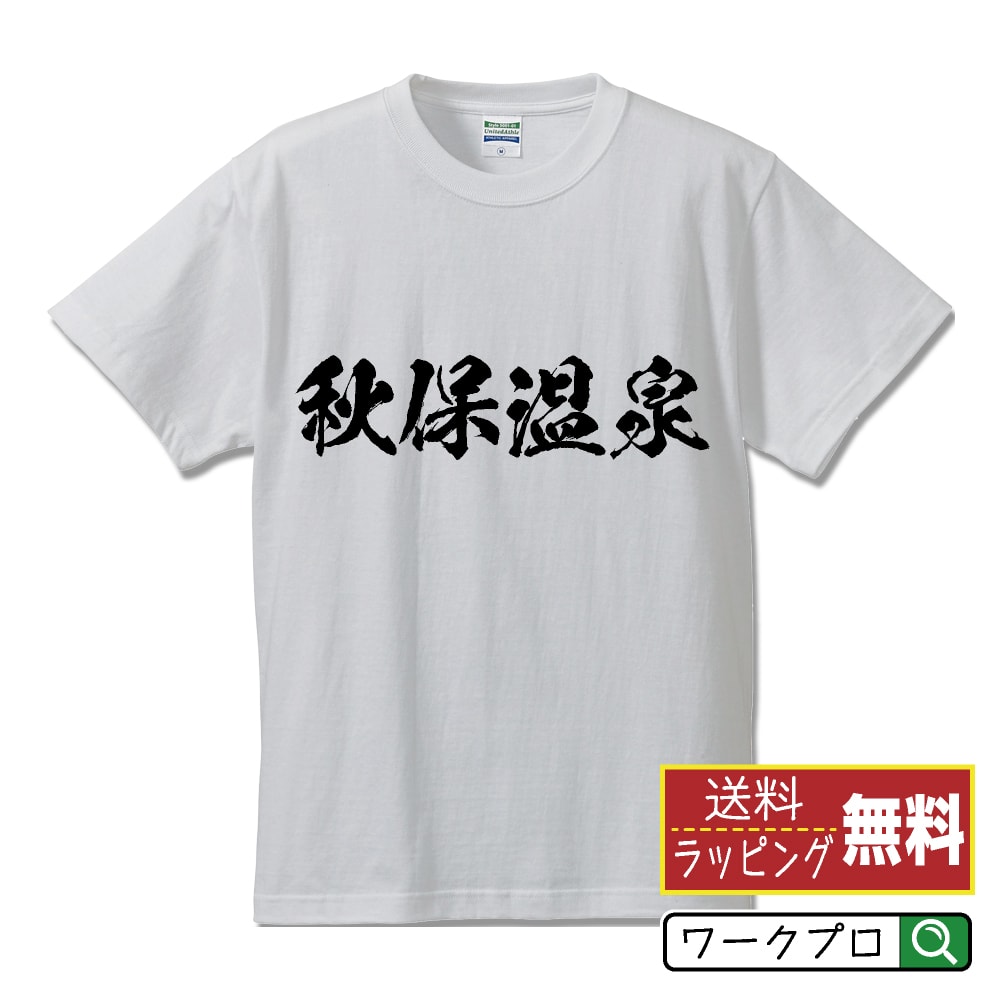 秋保温泉 オリジナル Tシャツ 書道家が書く おすすめ プリント Tシャツ 【 温泉 】 メンズ レディース キッズ S M L LL XL XXL 120 130 140 150 G-S G-M G-L 【 ギフトTシャツ おもしろtシャツ 記念日 誕生日 お祝い プレゼント 等 】のサムネイル
