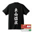 東山温泉 オリジナル Tシャツ 書道家が書く おすすめ プリント Tシャツ 【 温泉 】 メンズ レディース キッズ S M L LL XL XXL 120 130 140 150 G-S G-M G-L 【 格言Tシャツ おもしろtシャツ ポイント消化 サプライズ 等 】 2,980円