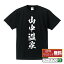 山中温泉 オリジナル Tシャツ 書道家が書く おすすめ プリント Tシャツ 【 温泉 】 メンズ レディース キッズ S M L LL XL XXL 120 130 140 150 G-S G-M G-L 【 オリジナルTシャツ 面白tシャツ 販促 制服 ユニフォーム イベント 等 】 2,980円