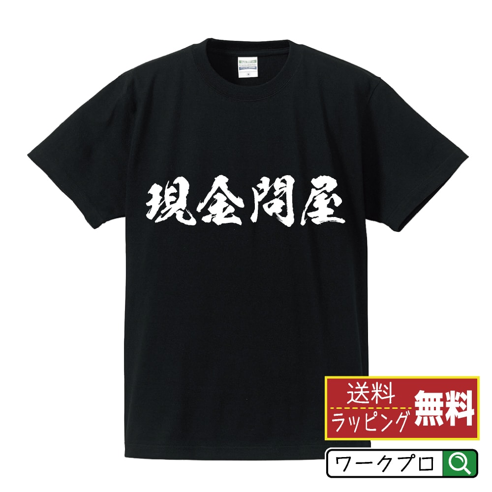 現金問屋 オリジナル Tシャツ 書道家が書く おすすめ プリント Tシャツ 【 店舗 】 メンズ レディース キッズ S M L LL XL XXL 120 130 140 150 G-S G-M G-L 【 デザインtシャツ オリジナルTシャツ プレゼント 祝い お祝い ギフト 等 】のサムネイル
