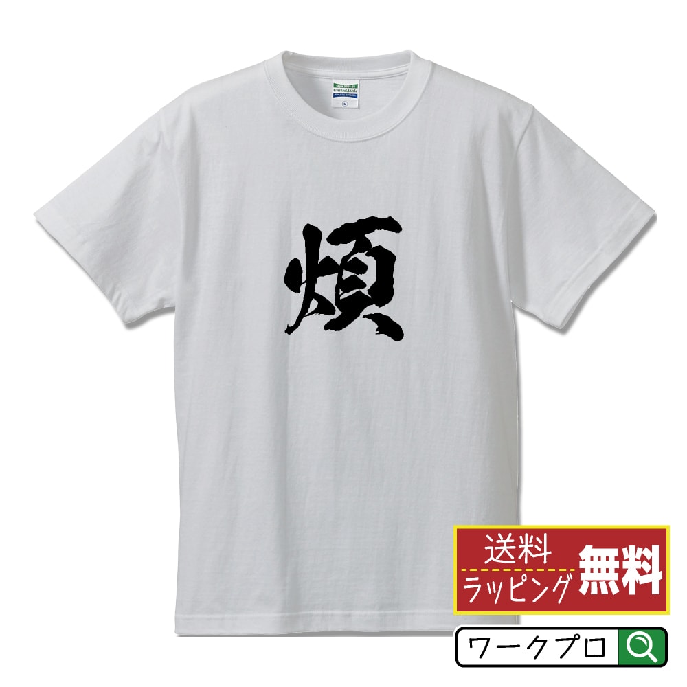 煩 (うるさい) オリジナル プリント Tシャツ 書道 習字 【 一文字 】 メンズ レディース キッズ S M L LL XL XXL 120 130 140 150 G-S G-M G-L 【 格言Tシャツ おもしろtシャツ 贈り物 プレゼント サプライズ 等 】のサムネイル