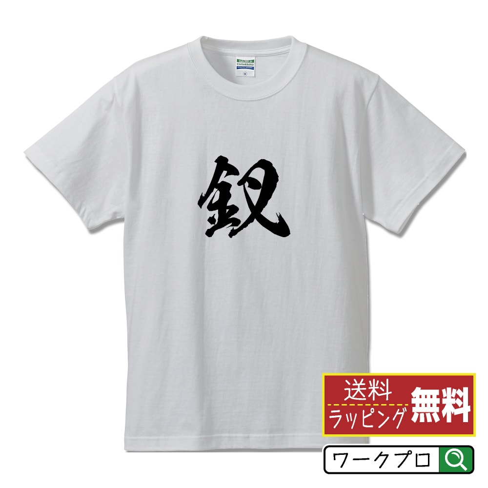 【 楽天スーパーSALE 】 釵 (かんざし) オリジナル プリント Tシャツ 書道 習字 【 一文字 】 メンズ レディース キッズ S M L LL XL XXL 120 130 140 150 G-S G-M G-L 【 おもしろ Tシャツ 面白いtシャツ 男性 女性 子供 チーム サークル 等 】のサムネイル