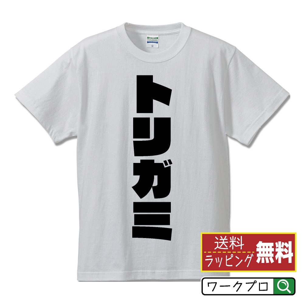 トリガミ オリジナル デザイナー インパクト プリント Tシャツ 【 競艇 】 メンズ レディース キッズ S M L LL XL XXL 120 130 140 150 G-S G-M G-L 【 格言Tシャツ おもしろtシャツ ポイント消化 サプライズ 等 】のサムネイル