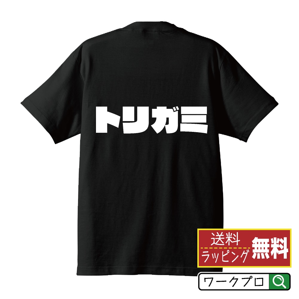 トリガミ (とりがみ) オリジナル Tシャツ デザイナーが描く 強烈なインパクト おすすめ プリント Tシャツ 【 競輪 】 メンズ レディース キッズ S M L LL XL XXL 120 130 140 150 G-S G-M G-L 【 格言Tシャツ おもしろtシャツ ポイント消化 サプライズ 等 】のサムネイル