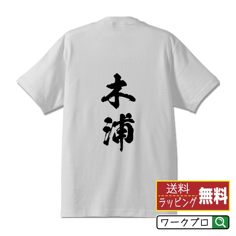 木浦 オリジナル プリント Tシャツ 書道 習字 【 か行 】 メンズ レディース キッズ S M L LL XL XXL 120 130 140 150 G-S G-M G-L 【 格言Tシャツ おもしろtシャツ ポイント消化 サプライズ 等 】のサムネイル