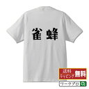 雀蜂 (スズメバチ ) オリジナル Tシャツ デザイナーが描く おすすめ プリント Tシャツ 【 動物・昆虫 】 メンズ レディース キッズ S M L LL XL XXL 120 130 140 150 G-S G-M G-L 【 名入れTシャツ おもしろtシャツ 贈り物 結婚式 祝い プレゼント 等 】