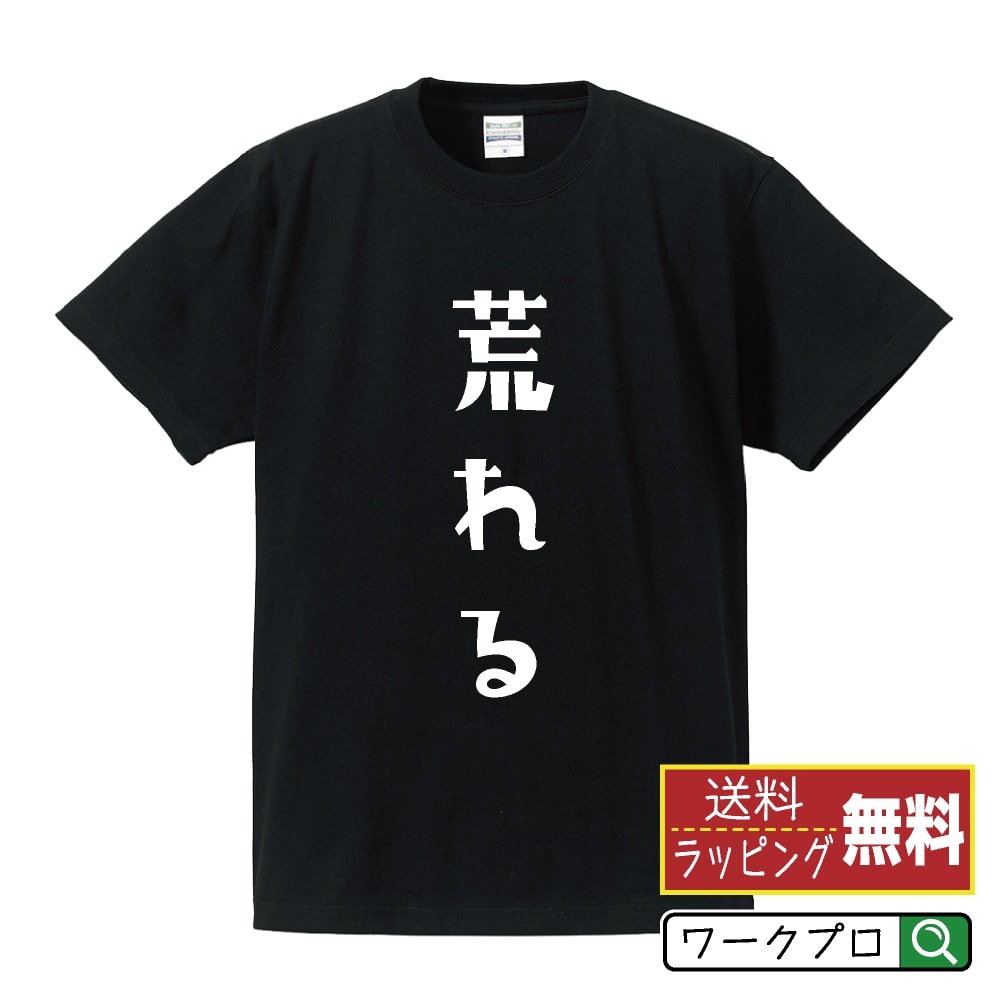 荒れる (あれる) オリジナル デザイナー プリント Tシャツ 【 競輪 】 メンズ レディース キッズ S M L LL XL XXL 120 130 140 150 G-S G-M G-L 【 自分Tシャツ 座右の銘tシャツ おもしろ お祝い サプライズ 等 】のサムネイル