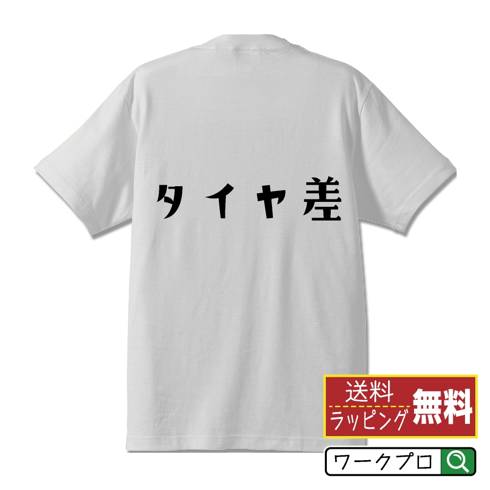 タイヤ差 (たいやさ) オリジナル デザイナー プリント Tシャツ 【 競輪 】 メンズ レディース キッズ S M L LL XL XXL 120 130 140 150 G-S G-M G-L 【 デザインtシャツ オリジナルTシャツ プレゼント 祝い お祝い ギフト 等 】のサムネイル