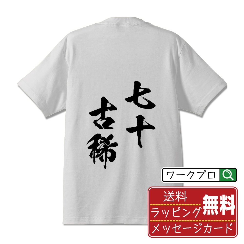 七十古稀 (しちじゅうこき) 書道Tシャツ 半袖 名入れ対応可 漢字 習字 書道家が書き上げた 筆文字プリント 【 四字熟語 】 メンズ レディース キッズ 大きいサイズ S-XXL 120-150｜ギフト 卒業 祝い 面白Tシャツ