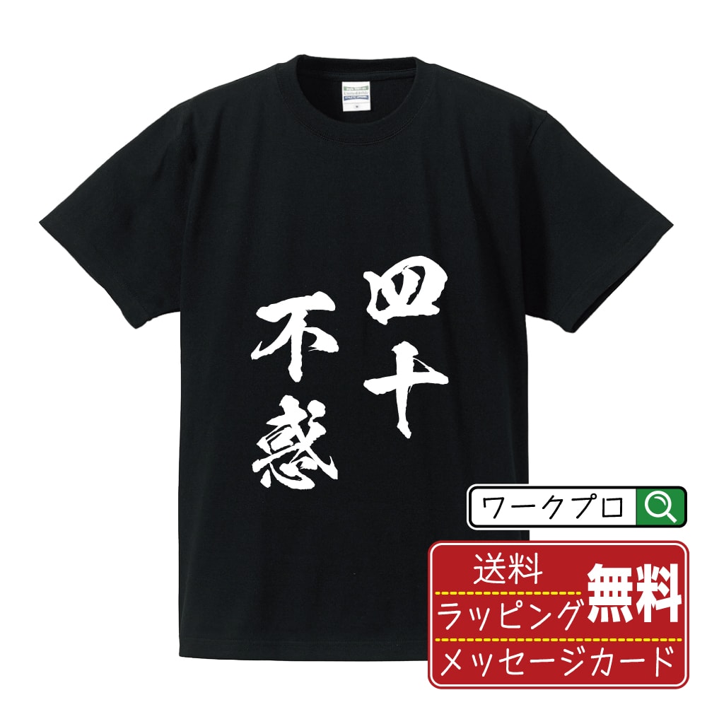 四十不惑 (しじゅうふわく) 書道Tシャツ 半袖 名入れ対応可 漢字 習字 書道家が書き上げた 筆文字プリント 【 四字熟語 】 メンズ レディース キッズ 大きいサイズ S-XXL 120-150｜ギフト 人気 定番 面白Tシャツ