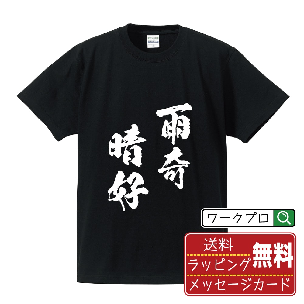 雨奇晴好 (うきせいこう) 書道Tシャツ 半袖 名入れ対応可 漢字 習字 書道家が書き上げた 筆文字プリント 【 四字熟語 】 メンズ レディース キッズ 大きいサイズ S-XXL 120-150｜ギフト 誕生日 祝い 面白Tシャツ