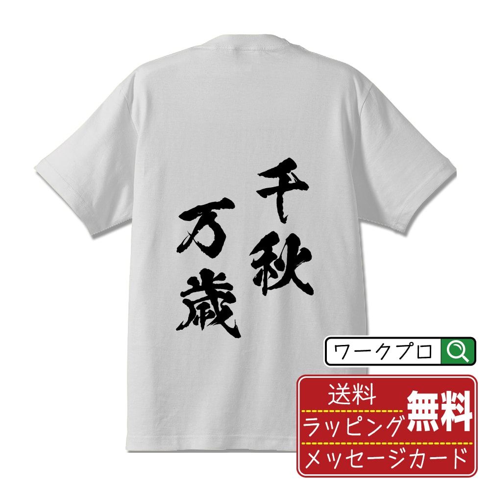 【楽天スーパーSALE P10倍】 千秋万歳 (せんじゅうばんざい) オリジナル プリント Tシャツ 書道 習字 【 四字熟語 】 メンズ レディース キッズ S M L LL XL XXL 120 130 140 150 G-S G-M G-L 【 漢字Tシャツ おもしろtシャツ 誕生日 クリスマス バレンタイン ギフト 等 】