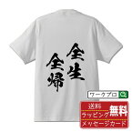 全生全帰 (ぜんせいぜんき) オリジナル プリント Tシャツ 書道 習字 【 四字熟語 】 メンズ レディース キッズ S M L LL XL XXL 120 130 140 150 G-S G-M G-L 【 文字Tシャツ おもしろtシャツ 誕生日 記念日 特別な日 プレゼント 等 】