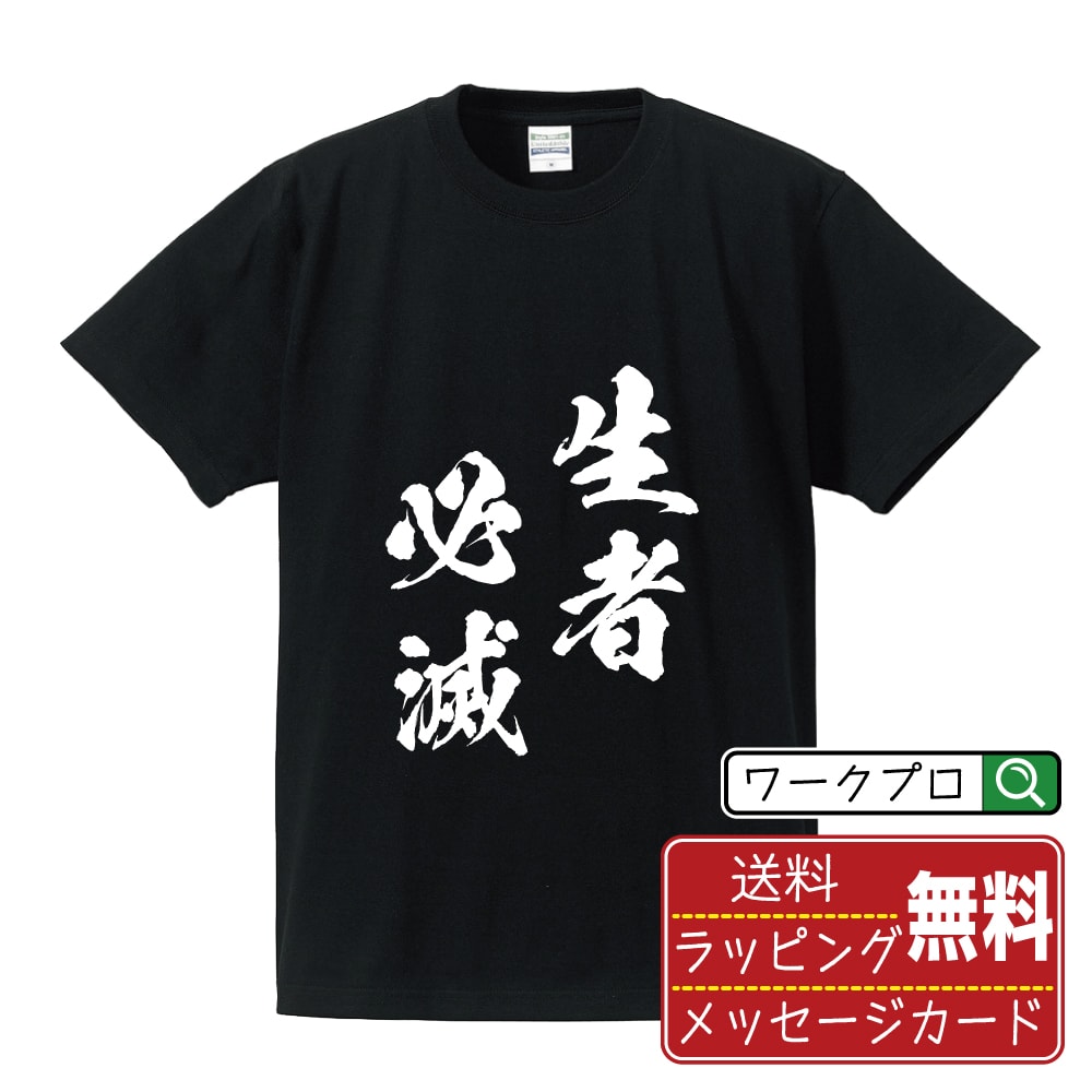 生者必滅 (しょうじゃひつめつ) オリジナル プリント Tシャツ 書道 習字 【 四字熟語 】 メンズ レディース キッズ S M L LL XL XXL 120 130 140 150 G-S G-M G-L 【 おもしろ Tシャツ 面白いtシャツ 男性 女性 子供 チーム サークル 等 】