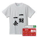 一期一会 (いちごいちえ) オリジナル プリント Tシャツ 書道 習字 【 四字熟語 】 メンズ レディース キッズ S M L LL XL XXL 120 130 140 150 G-M G-L 【 文字Tシャツ おもしろtシャツ 誕生日 記念日 特別な日 プレゼント 等 】