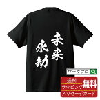 未来永劫 (みらいえいごう) オリジナル プリント Tシャツ 書道 習字 【 四字熟語 】 メンズ レディース キッズ S M L LL XL XXL 120 130 140 150 G-S G-M G-L 【 名言Tシャツ おもしろtシャツ 父の日 母の日 敬老の日 こどもの日 等 】