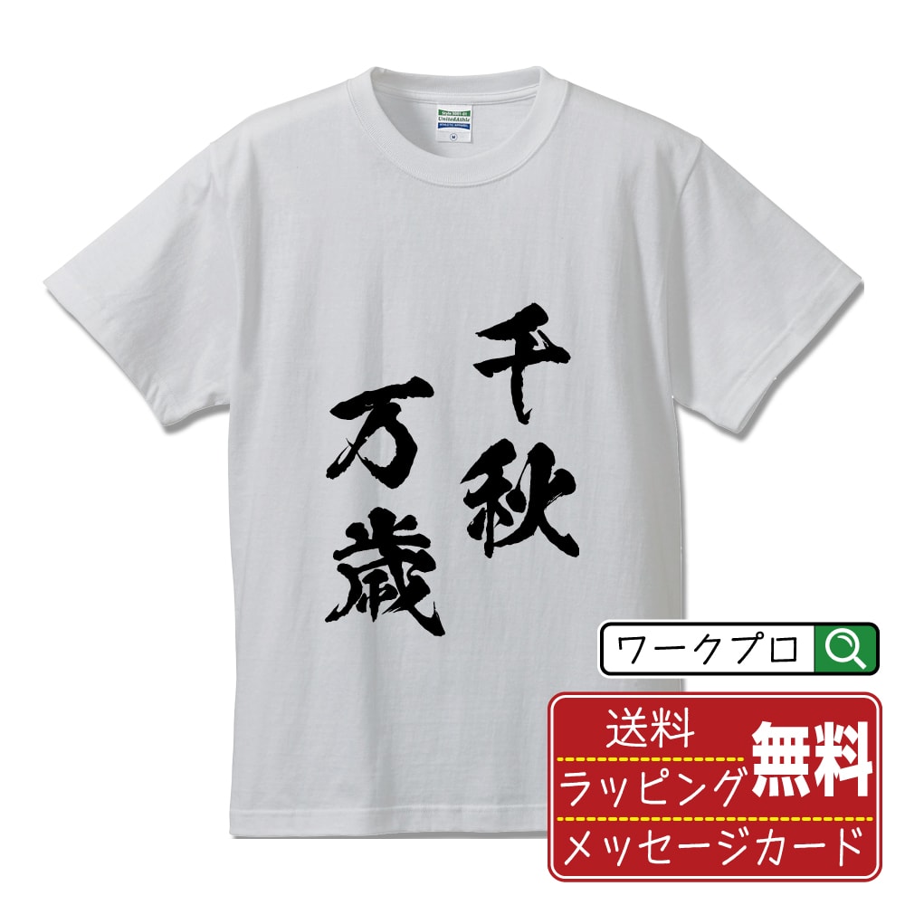 千秋万歳 (せんじゅうばんざい) オリジナル プリント Tシャツ 書道 習字 【 四字熟語 】 メンズ レディース キッズ S M L LL XL XXL 120 130 140 150 G-S G-M G-L 【 漢字Tシャツ おもしろtシャツ 誕生日 クリスマス バレンタイン ギフト 等 】