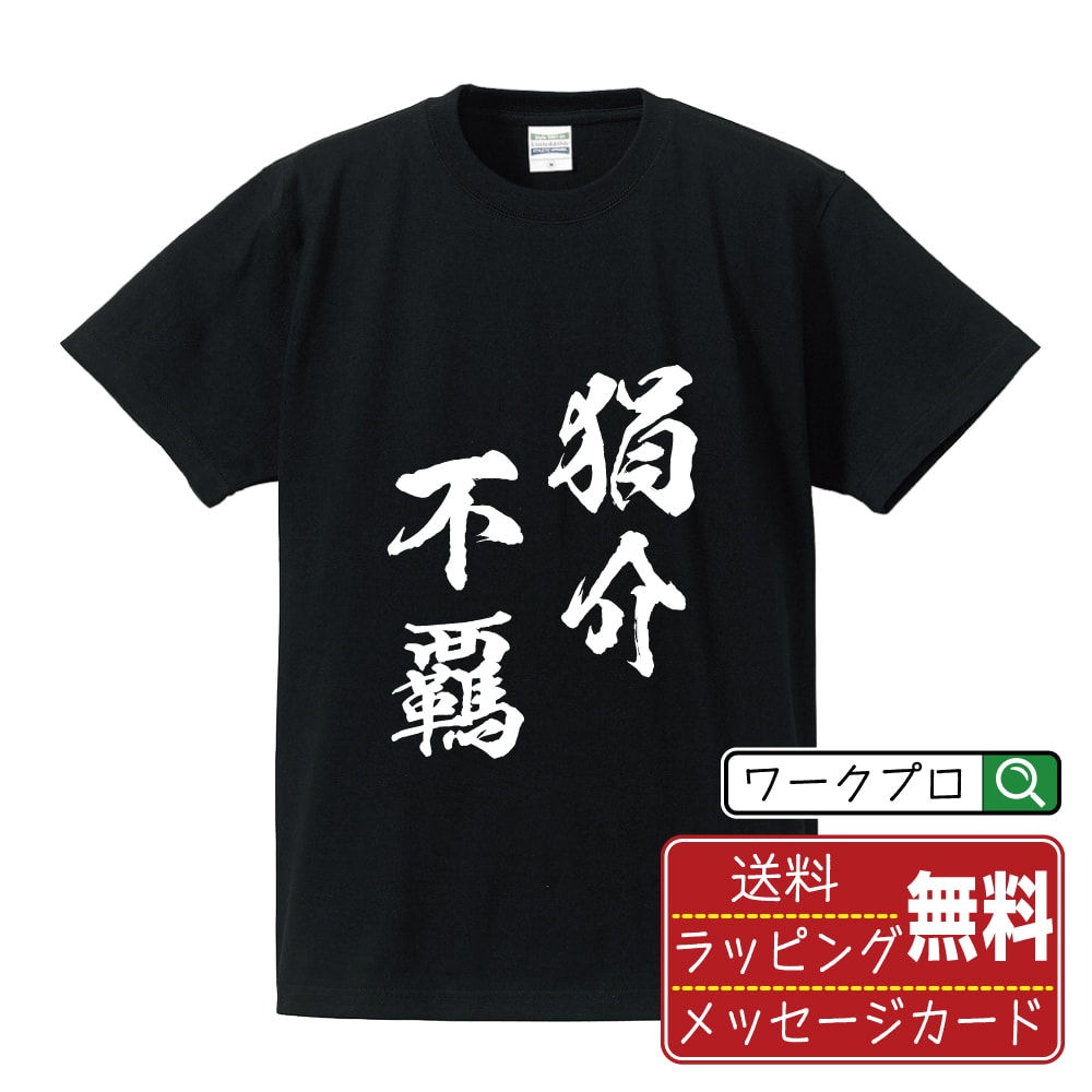 狷介不覊 (けんかいふき) 書道Tシャツ 半袖 名入れ対応可 漢字 習字 書道家が書き上げた 筆文字プリント 【 四字熟語 】 メンズ レディース キッズ 大きいサイズ S-XXL 120-150｜ギフト 普段使い おしゃれ 面白Tシャツ