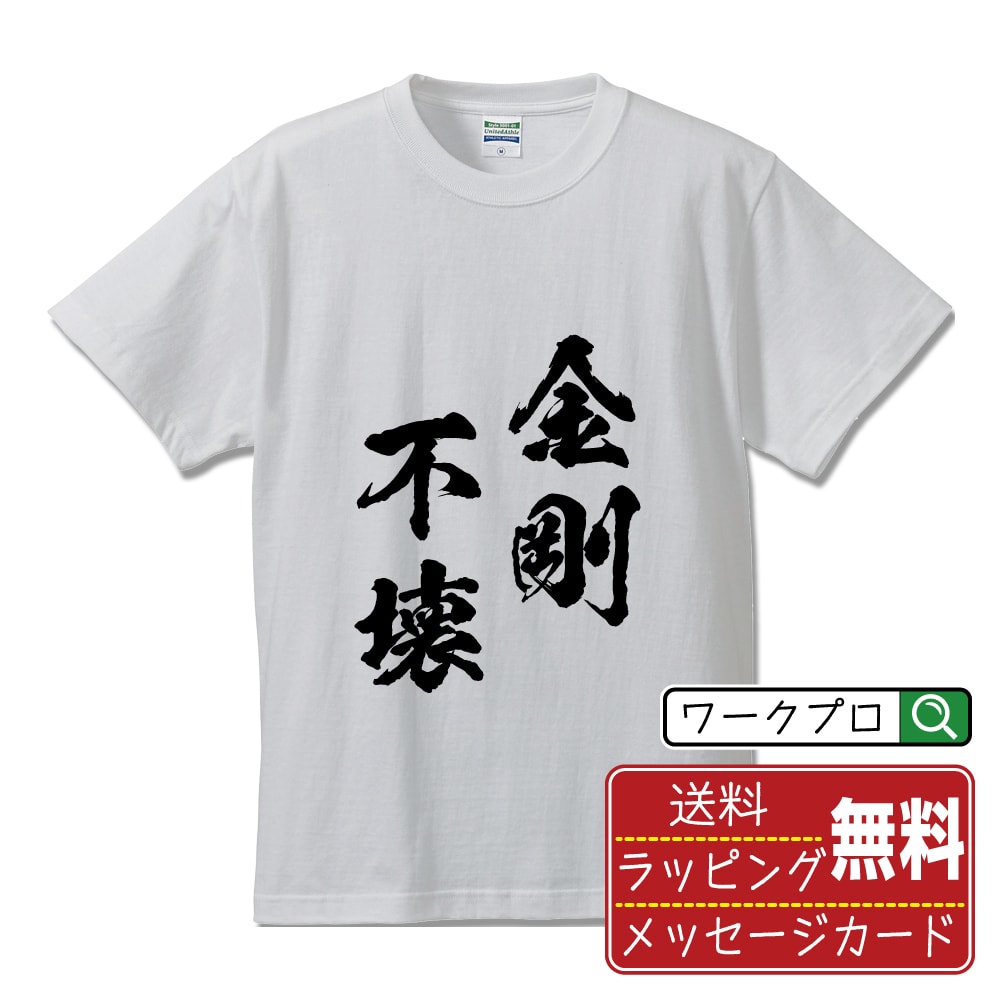 金剛不壊 (こんごうふえ) 書道Tシャツ 半袖 名入れ対応可 漢字 習字 書道家が書き上げた 筆文字プリント 【 四字熟語 】 メンズ レディース キッズ 大きいサイズ S-XXL 120-150｜ギフト 母の日 プレゼント 面白Tシャツ