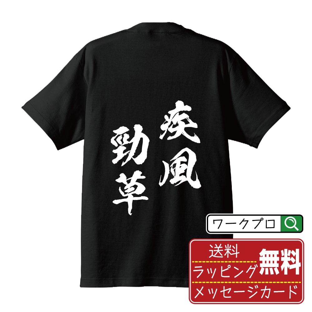 疾風勁草 (しっぷうけいそう) Tシャツ 半袖 書道家が書き上げた 筆文字プリント 漢字 習字 【 四字熟語 】 メンズ レディース キッズ 大きいサイズ S M L LL XL XXL 120 130 140 150 G-M G-L｜ギフト 名入れ対応 記念日 面白Tシャツ