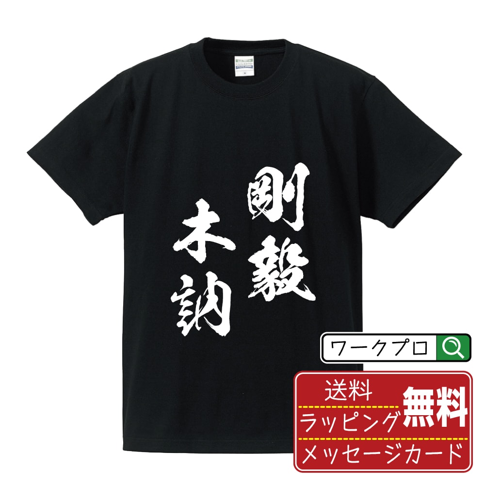 剛毅木訥 (ごうきぼくとつ) オリジナル プリント Tシャツ 書道 習字 【 四字熟語 】 メンズ レディース キッズ S M L LL XL XXL 120 130 140 150 G-S G-M G-L 【 名言Tシャツ おもしろtシャツ 父の日 母の日 敬老の日 こどもの日 等 】のサムネイル