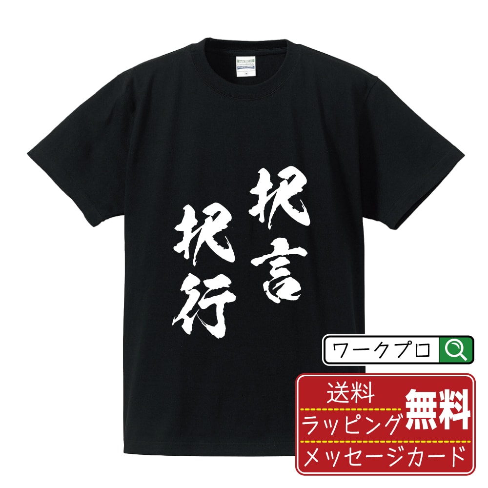 択言択行 (たくげんたくこう) 書道Tシャツ 半袖 名入れ対応可 漢字 習字 書道家が書き上げた 筆文字プリント 【 四字熟語 】 メンズ レディース キッズ 大きいサイズ S-XXL 120-150｜ギフト 家族 記念日 おそろい