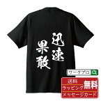 迅速果敢 (じんそくかかん) オリジナル プリント Tシャツ 書道 習字 【 四字熟語 】 メンズ レディース キッズ S M L LL XL XXL 120 130 140 150 G-S G-M G-L 【 名入れTシャツ おもしろtシャツ 贈り物 結婚式 祝い プレゼント 等 】