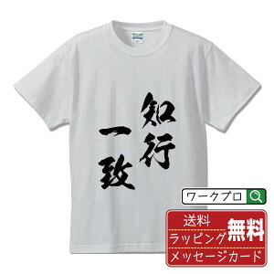 知行一致 (ちこういっち) オリジナル プリント Tシャツ 書道 習字 【 四字熟語 】 メンズ レディース キッズ S M L LL XL XXL 120 130 140 150 G-M G-L 【 デザインtシャツ オリジナルTシャツ プレゼント 祝い お祝い ギフト 等 】