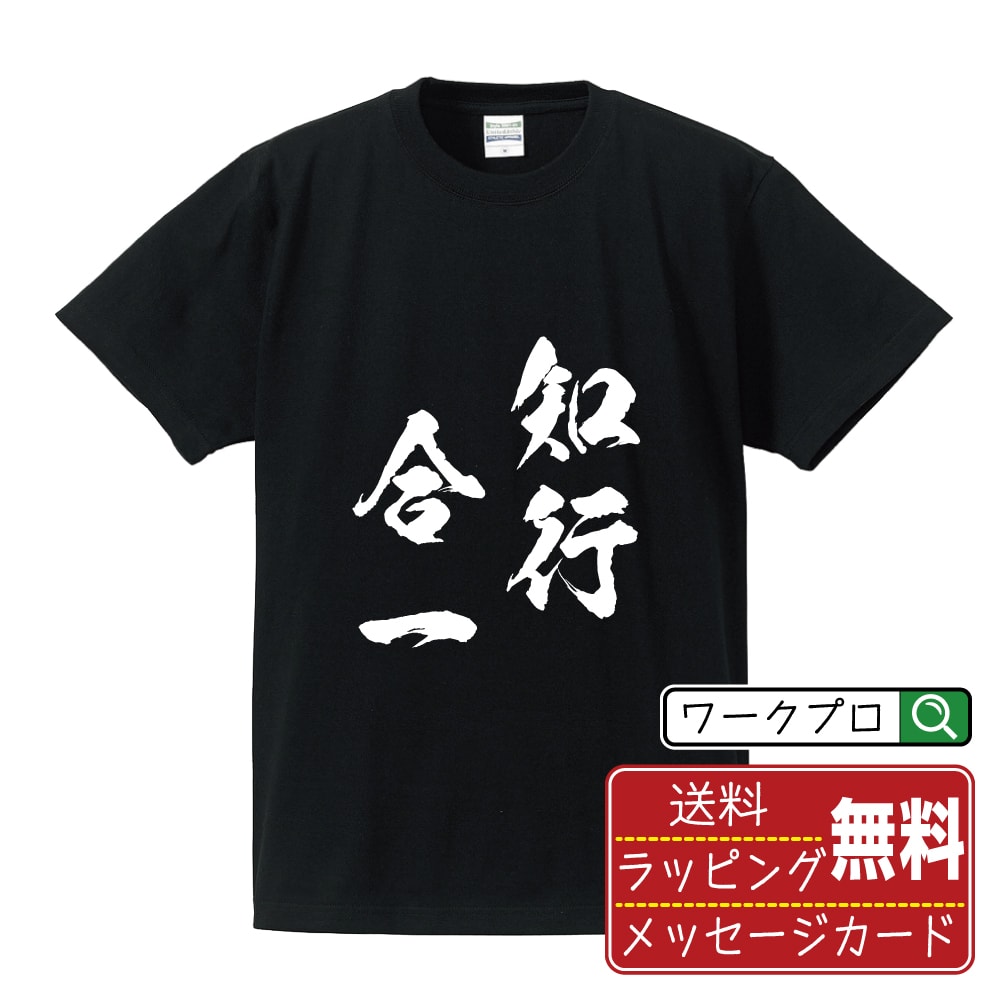 知行合一 (ちこうごういつ) オリジナル プリント Tシャツ 書道 習字 【 四字熟語 】 メンズ レディース キッズ S M L LL XL XXL 120 130 140 150 G-M G-L 【 オリジナルTシャツ 面白tシャツ 販促 制服 ユニフォーム イベント 等 】